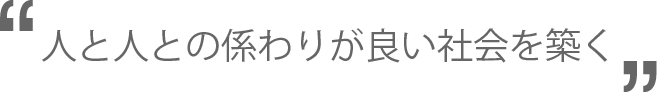 人と人の関わりが良い社会を築く